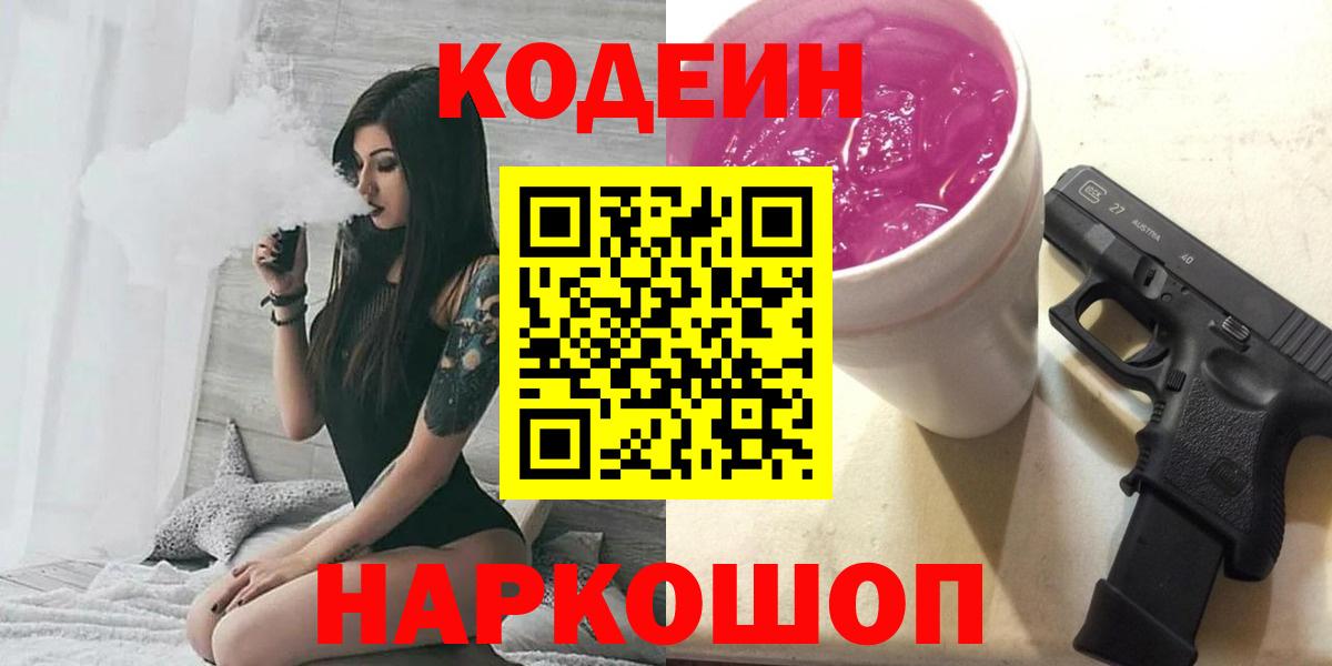Сургут  Кодеин Purple Drank  Codein напиток Lean (лин)  Вход с VPN 